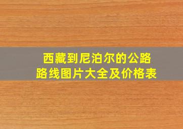 西藏到尼泊尔的公路路线图片大全及价格表