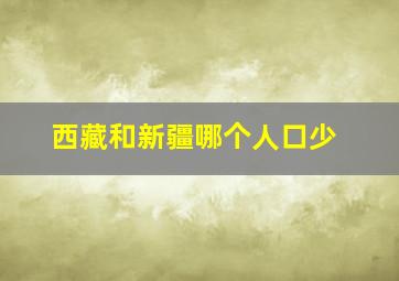 西藏和新疆哪个人口少