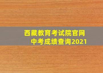 西藏教育考试院官网中考成绩查询2021