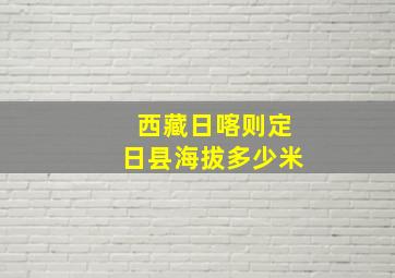 西藏日喀则定日县海拔多少米