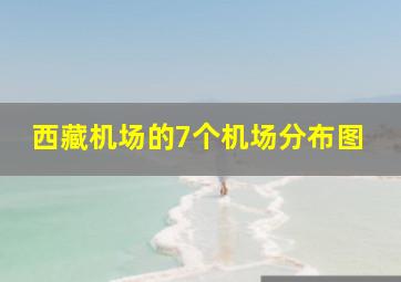 西藏机场的7个机场分布图