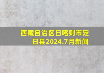 西藏自治区日喀则市定日县2024.7月新闻