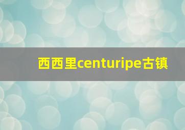 西西里centuripe古镇