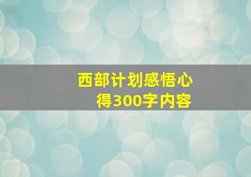 西部计划感悟心得300字内容