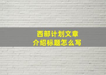 西部计划文章介绍标题怎么写