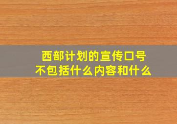 西部计划的宣传口号不包括什么内容和什么