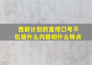 西部计划的宣传口号不包括什么内容和什么特点