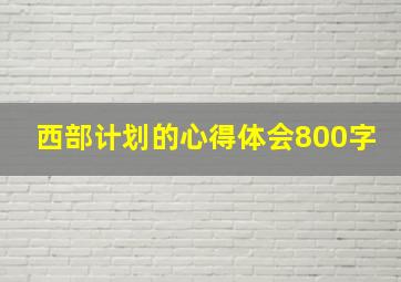 西部计划的心得体会800字