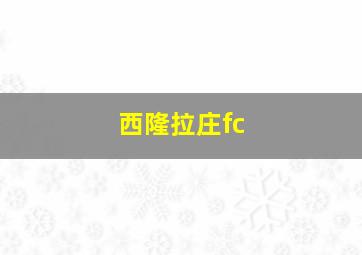 西隆拉庄fc