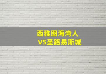 西雅图海湾人VS圣路易斯城