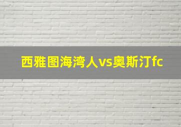 西雅图海湾人vs奥斯汀fc