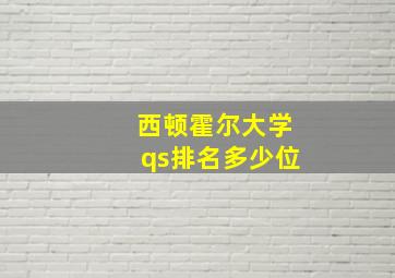 西顿霍尔大学qs排名多少位