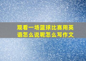 观看一场篮球比赛用英语怎么说呢怎么写作文