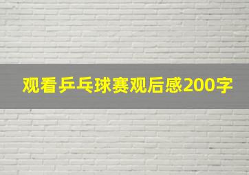 观看乒乓球赛观后感200字