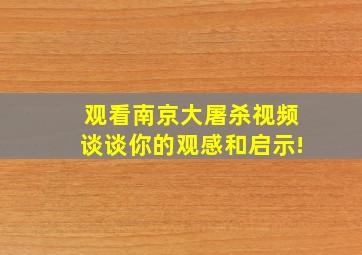 观看南京大屠杀视频谈谈你的观感和启示!