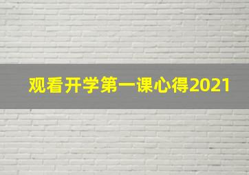 观看开学第一课心得2021