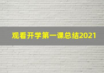 观看开学第一课总结2021