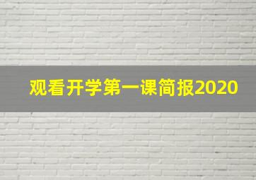 观看开学第一课简报2020