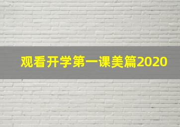 观看开学第一课美篇2020