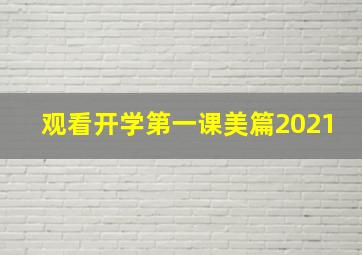 观看开学第一课美篇2021