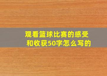 观看篮球比赛的感受和收获50字怎么写的