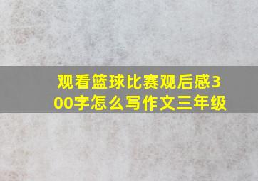 观看篮球比赛观后感300字怎么写作文三年级