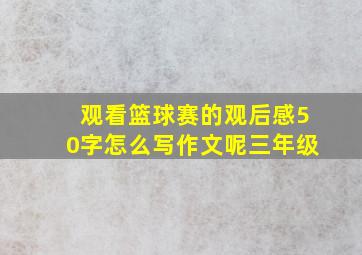 观看篮球赛的观后感50字怎么写作文呢三年级