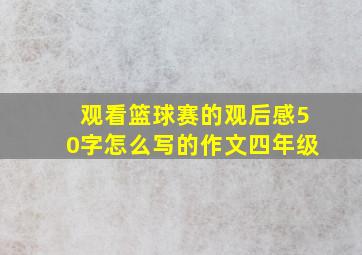 观看篮球赛的观后感50字怎么写的作文四年级