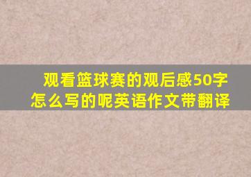 观看篮球赛的观后感50字怎么写的呢英语作文带翻译