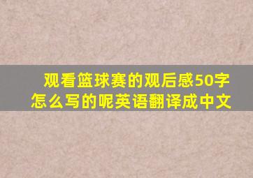 观看篮球赛的观后感50字怎么写的呢英语翻译成中文