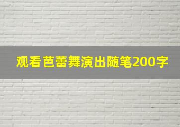 观看芭蕾舞演出随笔200字