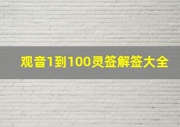 观音1到100灵签解签大全