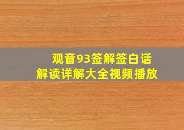 观音93签解签白话解读详解大全视频播放