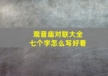 观音庙对联大全七个字怎么写好看