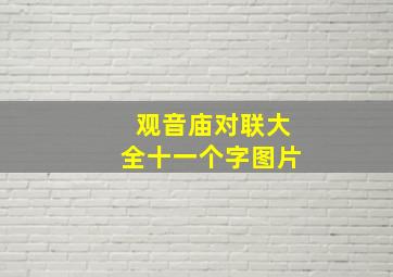 观音庙对联大全十一个字图片