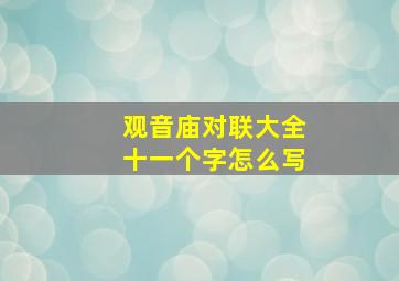 观音庙对联大全十一个字怎么写