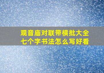 观音庙对联带横批大全七个字书法怎么写好看