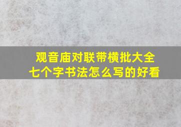 观音庙对联带横批大全七个字书法怎么写的好看