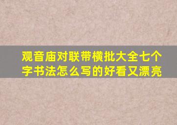 观音庙对联带横批大全七个字书法怎么写的好看又漂亮