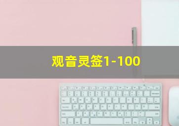 观音灵签1-100