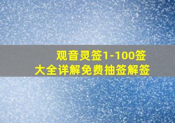 观音灵签1-100签大全详解免费抽签解签