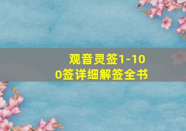 观音灵签1-100签详细解签全书