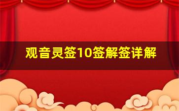 观音灵签10签解签详解