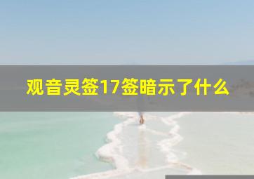 观音灵签17签暗示了什么