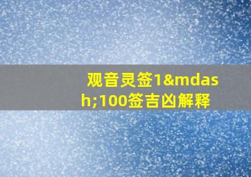 观音灵签1—100签吉凶解释