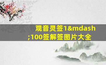 观音灵签1—100签解签图片大全