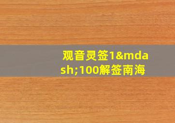 观音灵签1—100解签南海