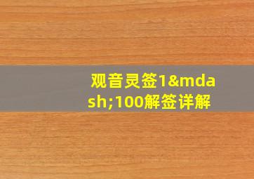 观音灵签1—100解签详解