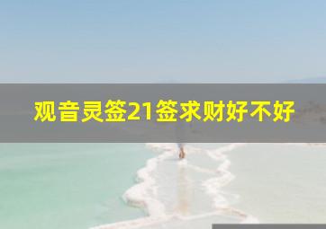 观音灵签21签求财好不好