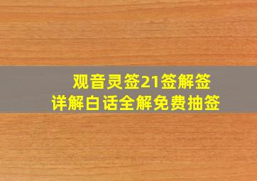 观音灵签21签解签详解白话全解免费抽签